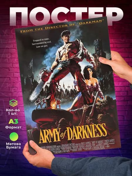 Постер "Армия тьмы Army of Darkness А3 29.7х42 см", 42 см х 29.7 см