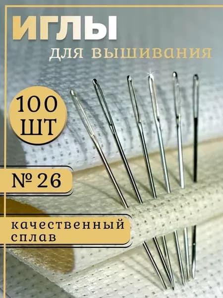 Набор игл для вышивания крестиком 100 шт