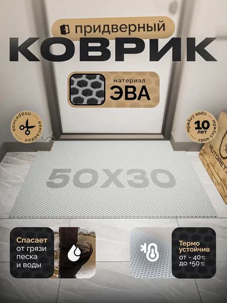 Коврик придверный EVA 50х30 см, белый, соты, грязезащитный