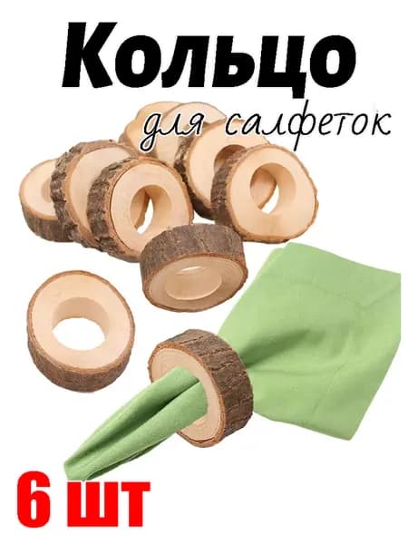 Кольцо для салфеток 6 шт.