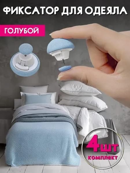 Фиксатор для пододеяльника, зажим для одеяла с металлической иглой, набор 4 шт, Синий