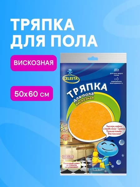 Тряпка для уборки пола вискозная большая CELESTA, 50 х 60 см