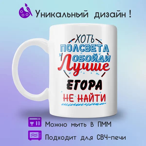 Jolly Prints Кружка "Подарочная кружка с принтом лучше Егора не найти", 330 мл, 1 шт