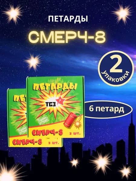 Петарды "Смерч-8" (Корсар 8), 2 упаковки по 3 петарды, бренд "ТСЗ"