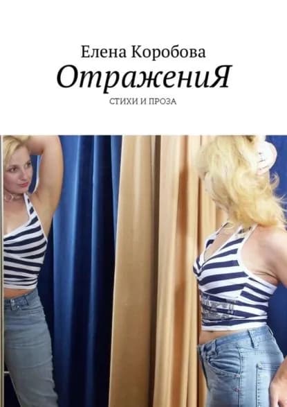 ОтражениЯ. Стихи и проза | Коробова Елена | Электронная книга