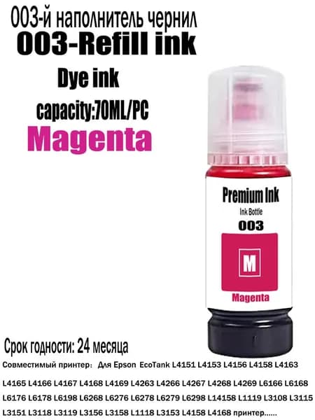 Чернила 003 Epson чернила,расители чернила,Dye ink для Epson L1110 L3100 L3106 L3108 L3101 L3110 L3111 L3115 принтеры, совместимый, Пурпурный (magenta), 1 шт