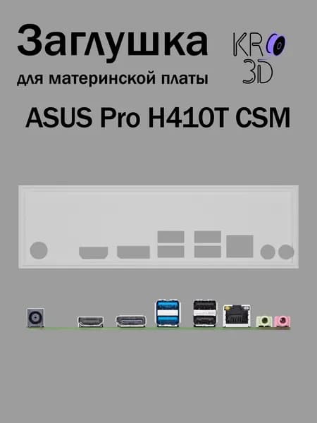 Заглушка для материнской платы ASUS Pro H410T CSM белая