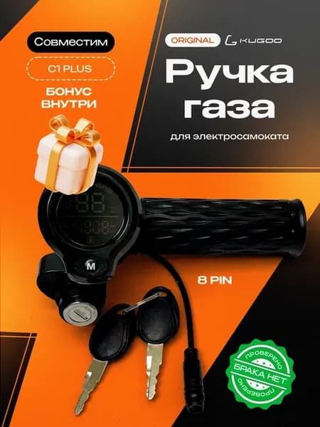 Ручка газа для электросамоката C1 Plus