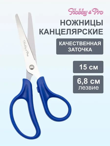 Ножницы канцелярские, 15 см/6, Hobby&Pro, 590434