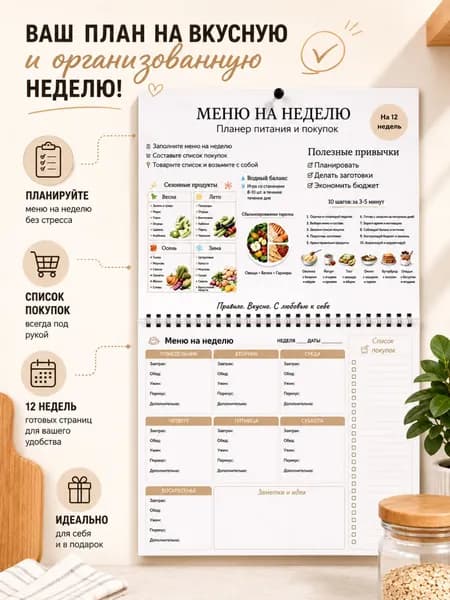 Планер меню на неделю настенный А4 с отрывным списком покупок планировщик питания на 12 недель