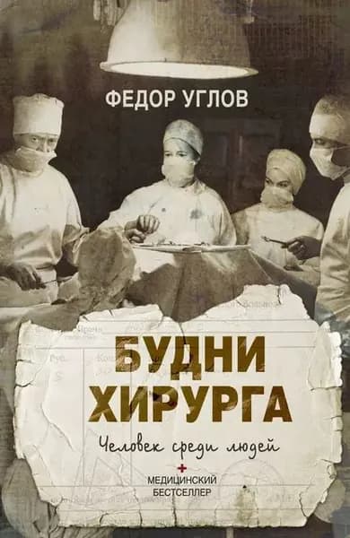 Будни хирурга. Человек среди людей | Углов Федор Григорьевич | Электронная книга