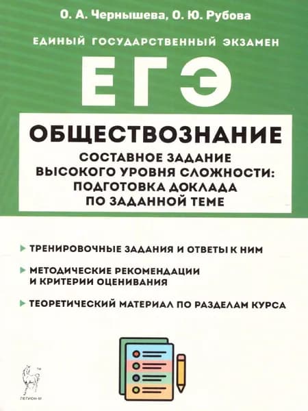 ЕГЭ Обществознание 10-11 классы | Чернышева Ольга Александровна, Рубова Оксана Юрьевна