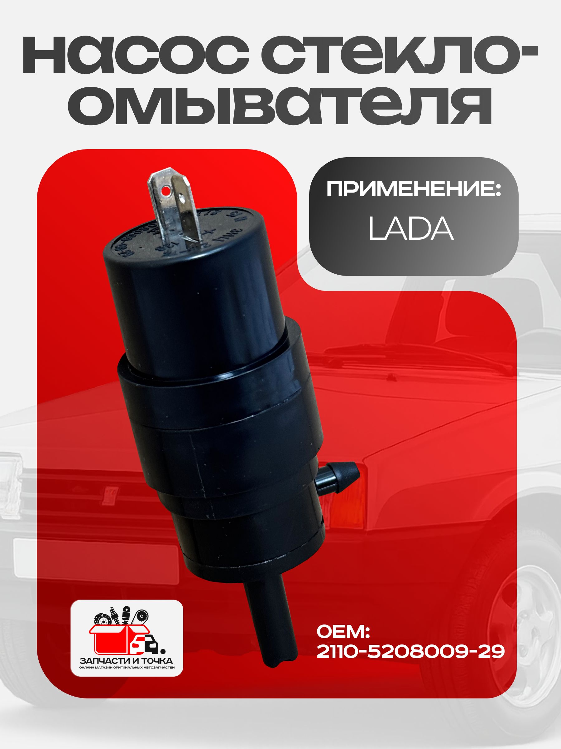 Мотор стеклоомывателя ВАЗ 2108-2115, Лада Приора, Гранта, Калина, Нива, Газель