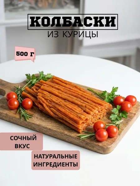 Вяленые мясные колбаски из курицы вкус маринад 500г