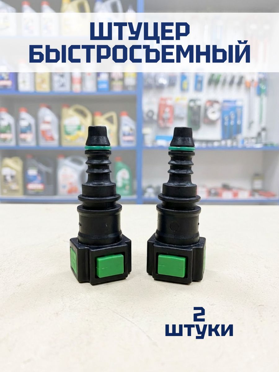 Штуцер топливный быстросъемный (бензоншланга) прямой 2 шт.