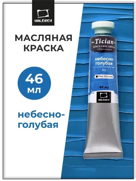 Масляные краски Tician Малевичъ, краски масляные художественные, небесно-голубая PW6/PB15, 46 мл