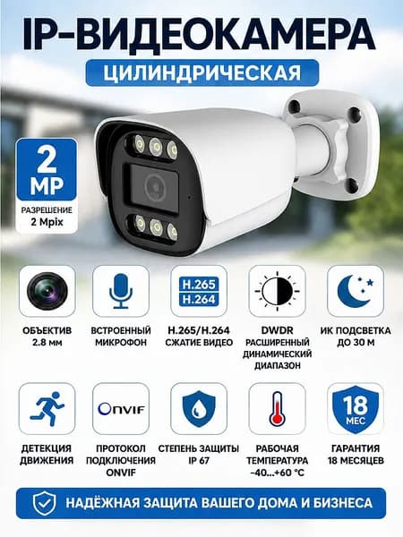 IP-камера уличная цилиндрическая 2 Мп (1920x1080p) / Объектив 2.8мм, обзор 100 , запись звука, IP67, ночная ИК-подсветка 30м, H.265