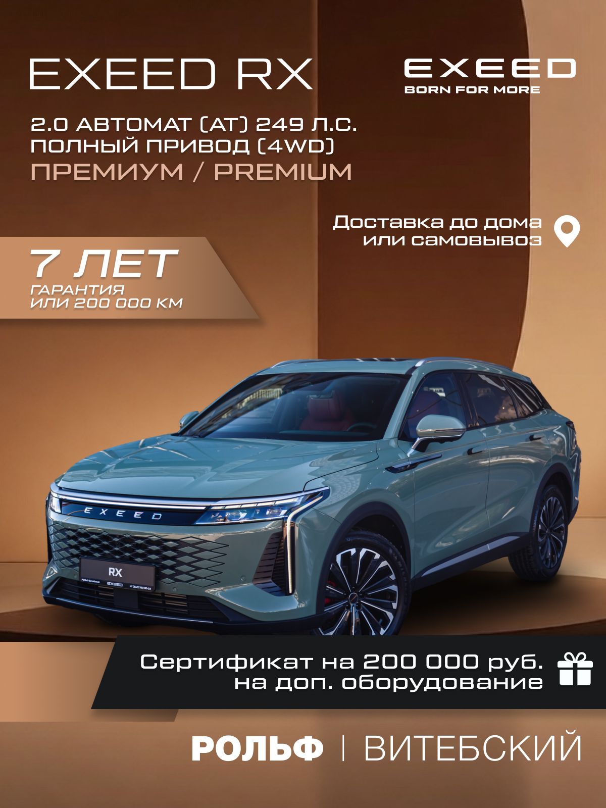 Автомобиль новый EXEED RX 2.0 Автомат (АT) 249 л.с. Полный привод (4WD) Премиум / Premium 8AT 2025 Зеленый с красным спортивным салоном