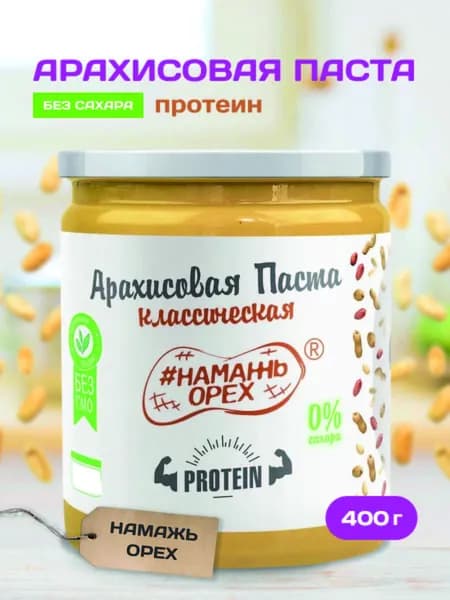 Паста Арахисовая с протеином классическая Намажь орех, без сахара, без добавок, спортивное натуральное питание, постная 400 гр.