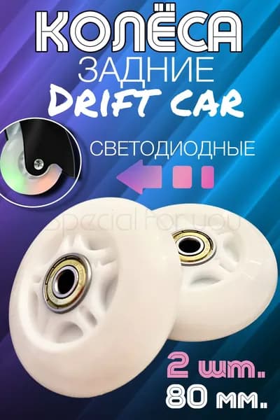 Колеса для дрифт-карта 80 мм, светодиодные 2 шт, с подшипниками, для гироскутера и самоката, белые/бежевые, прочные