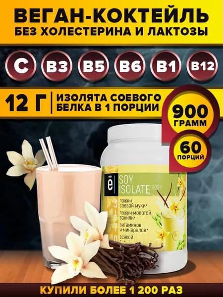 Изолят соевого белка SOY ISOLATE протеин соевый веганский протеин растительный со вкусом ванили 900 гр Ё/батон