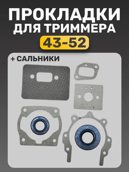 прокладки, сальники для триммера 43, 52, Champion, Huter, RedVerg, Patriot, Carver и другие