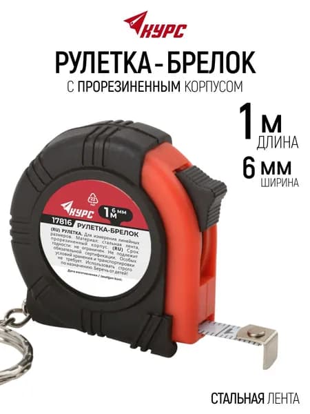 Мини рулетка брелок 1 м х 6 мм строительная измерительная лента, обрезиненный корпус