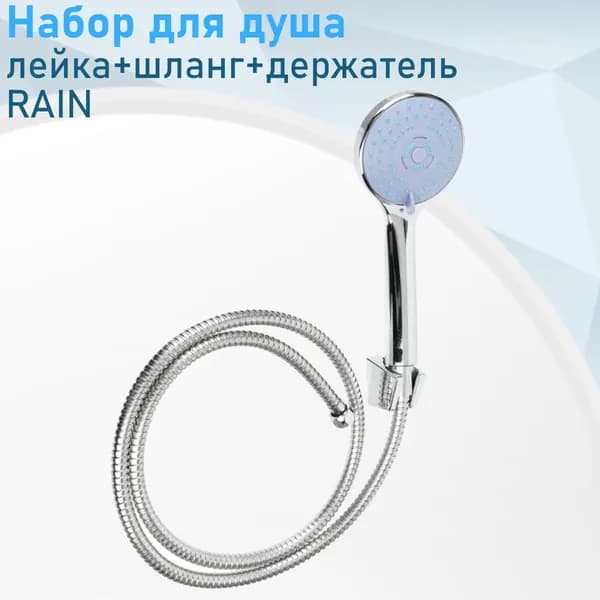 Набор для душа (лейка+шланг+держатель) RAIN