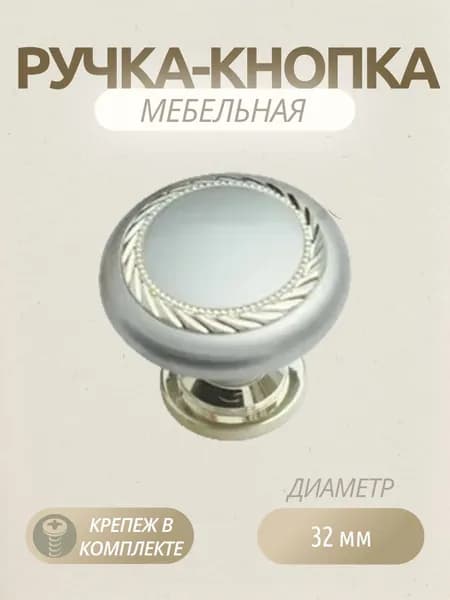 Ручка-кнопка мебельная К4 никель и золото, диаметр 32 мм, круглая, 1 шт.