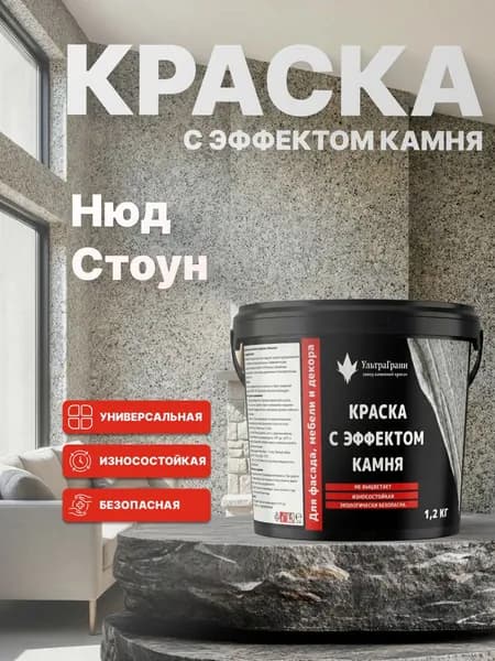 Каменная краска, для стен, для фасада, для мебели, Нюд Стоун