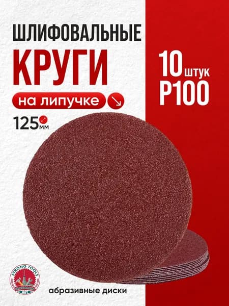 P100 шлифовальные круги абразивные на липучке 10 шт.