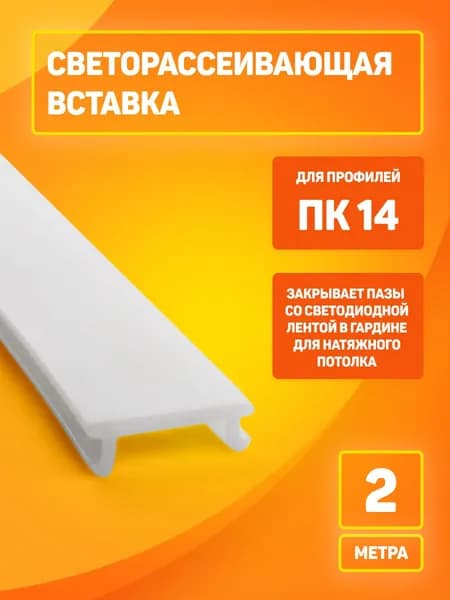 Рассеиватель для ПК14 (2м.). Светорассеивающая вставка для гардины ПК 14 в натяжном потолке