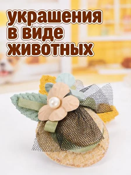 Заколка ручной работы для декора шерсти мелких собак и кошек с металлическим элементом