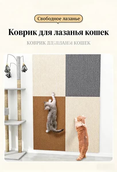 Когтеточка для стен самоклеящаяся из войлока 30х30 см DIY набор для кошек