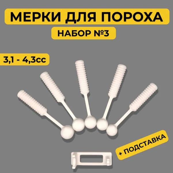 Комплект мерок