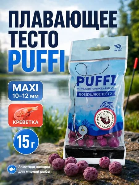 Плавающее тесто PUFFI MAXI, Креветка, 10-12 мм - насадка для рыбалки на карпа и карася, приманка для рыбы, 15 г