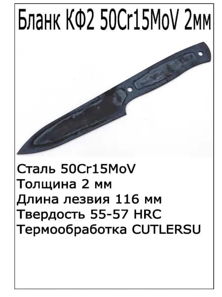 Бланк КФ2 50Cr15MoV 2мм с ТО