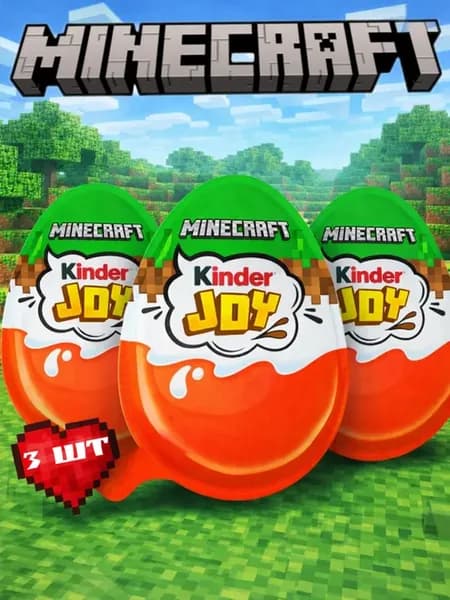 Шоколадное яйцо Киндер Joy Minecraft 3 шт