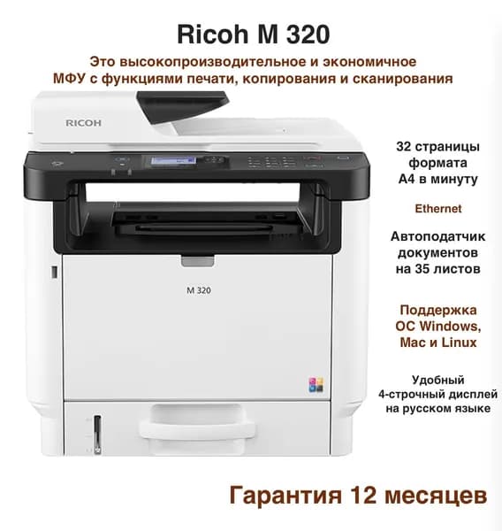 Ricoh МФУ Лазерное M320 (Русская версия) + Перезаправляемые картриджи + NFC + Двусторонняя печать + Гарантия 12 месяцев, белый, черный