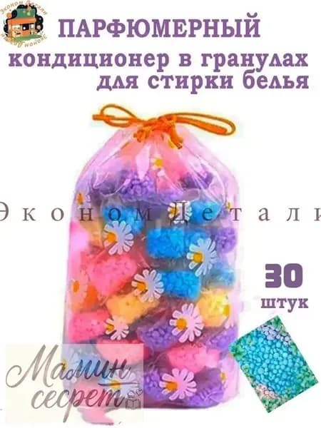 Парфюмированный кондиционер для белья в гранулах. В упаковке 30 штук ( 5 ароматов )