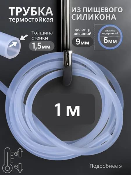 Шланг силиконовый 6мм (1 метра) / Трубка силиконовая 6 мм (1 метра)