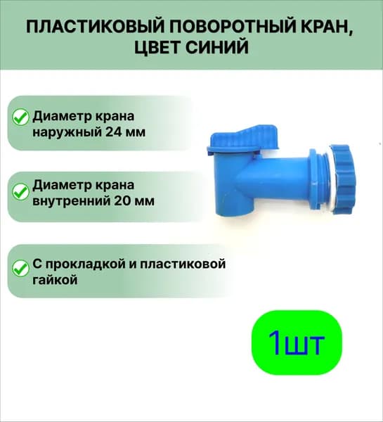 Пластиковый поворотный кран Д24 для канистры, умывальника,бочки