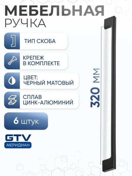 Ручка мебельная скоба 320 мм UZ 819 черный матовый 6 шт