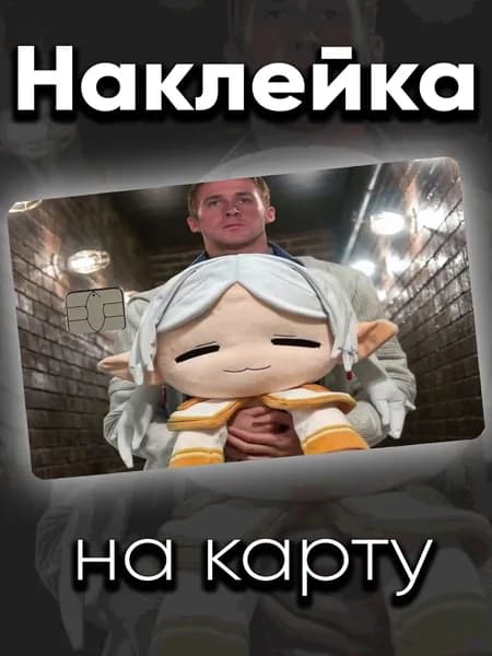 Наклейка на карту Гослинг с Фрирен