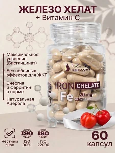 Железо бисглицинат хелат, iron chelate ferrum с витамином С, 60 капсул массой по 525 мг.