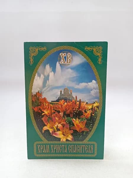 Открытка винтажная "Храм Христа Спасителя. Цветы"