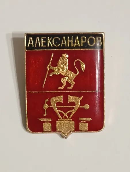 значок ссср. герб александров