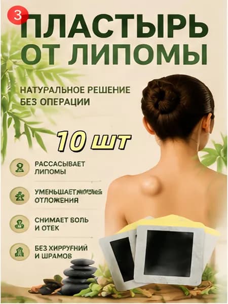 Пластырь от липомы: быстрое и безопасное удаление липомы