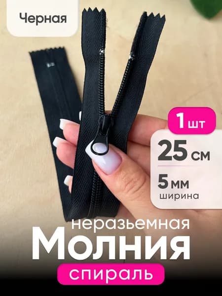 Витая молния спираль 25 см, тип 5 неразъемная, Черная с фиксатором