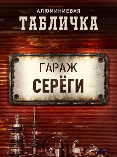 Табличка гараж Сереги